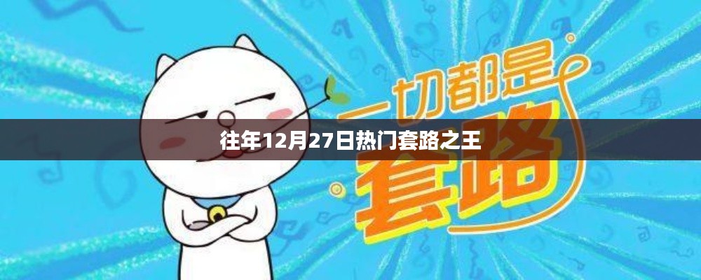 往年12月27日热门套路解析