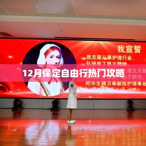 保定十二月旅行指南，自由行热门攻略