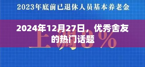 优秀舍友热议话题，2024年12月27日探讨不断