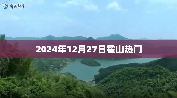 霍山热门活动及景点推荐 2024年12月27日