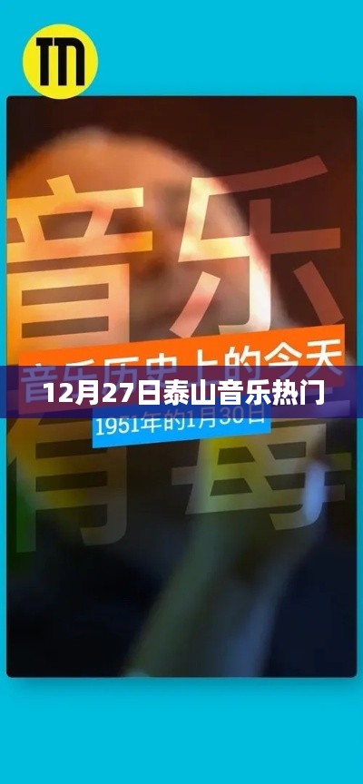 泰山音乐盛宴，12月27日激情之夜
