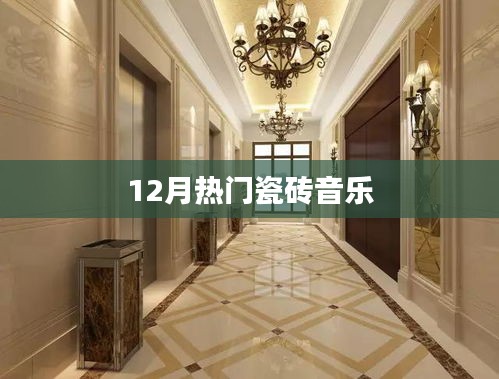 瓷砖音乐风潮，12月热门之选
