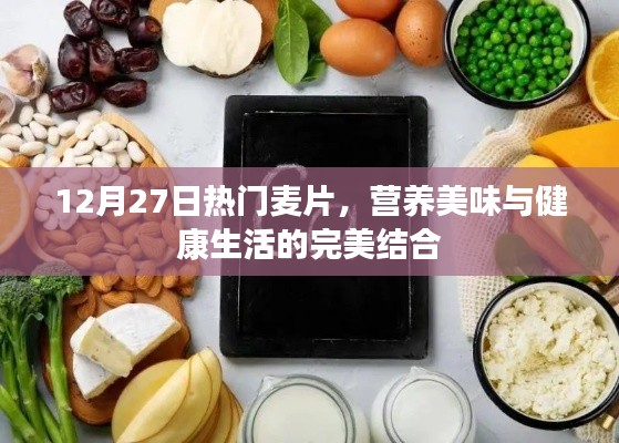 12月热门麦片，营养美味，健康生活的优选