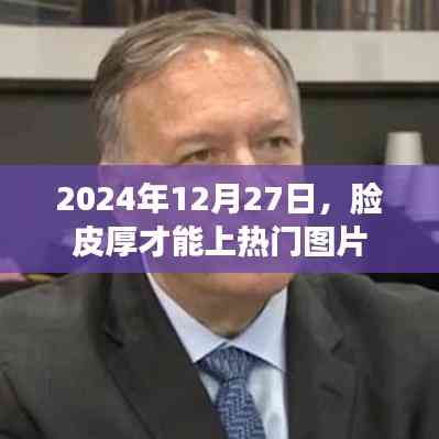 脸皮厚上热门图片,揭秘背后的故事