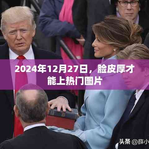 脸皮厚上热门图片,揭秘背后的故事