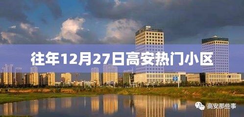 高安往年12月27日热门小区盘点