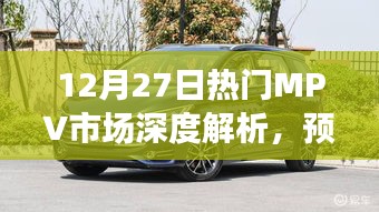 热门MPV市场深度解析，预算范围车型选择（深度研究MPV市场）