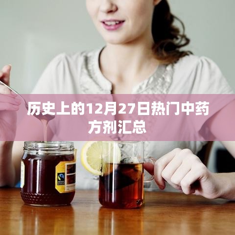 历史上的中药方剂，热门中药方剂汇总（十二月初三）