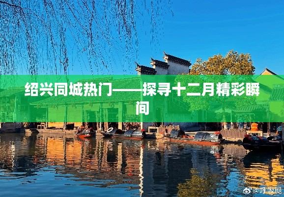 绍兴十二月精彩瞬间探寻，同城热门活动回顾