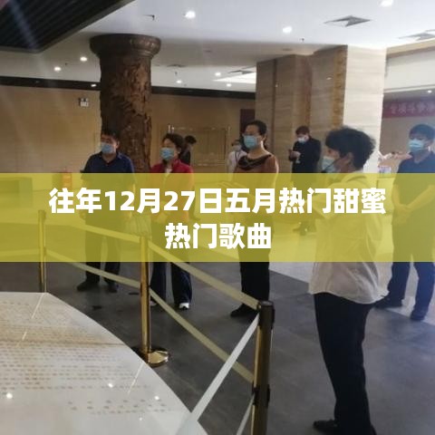 五月甜蜜旋律，历年12月27日热门歌曲盘点