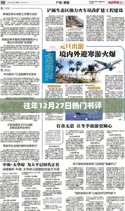 往年12月27日热门书籍点评汇总