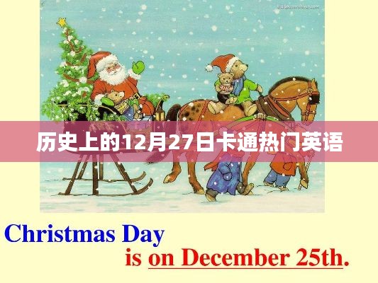 卡通热门英语的历史回顾，12月27日这一天