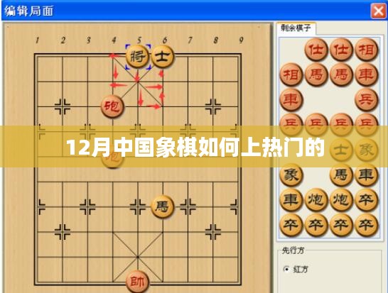 揭秘，如何在中国象棋中成为热门高手？每月挑战指南