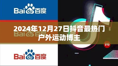 2024年抖音热门户外运动博主大盘点