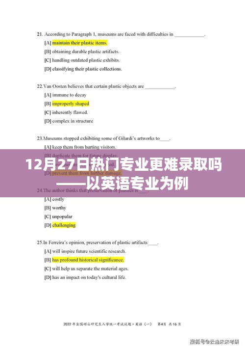 12月27日热门专业录取难度解析，英语专业为例