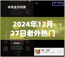 老外热门视频深度解析，内容与趋势探讨（2024年）