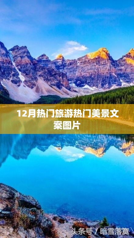 12月必游热门景点，美景文案图片大赏