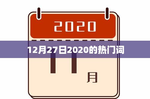 2020年12月27日热门词汇盘点