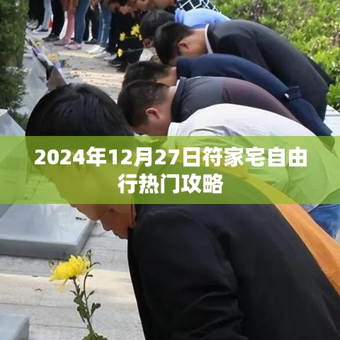 揭秘符家宅，2024年冬季自由行攻略