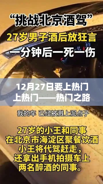 12月27日热门之路探寻，挑战与机遇