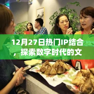 热门IP与数字时代文化交融的探索（12月27日）