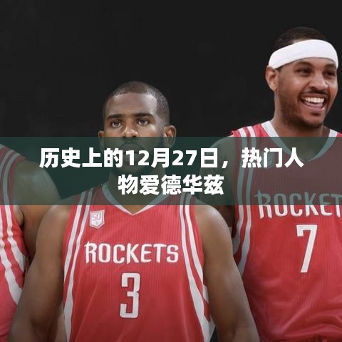 历史上的爱德华兹，12月27日的传奇人物