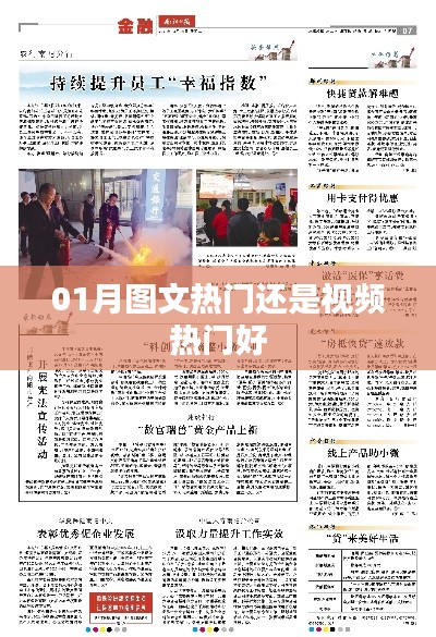 图文与视频热门之争，哪种更受欢迎？