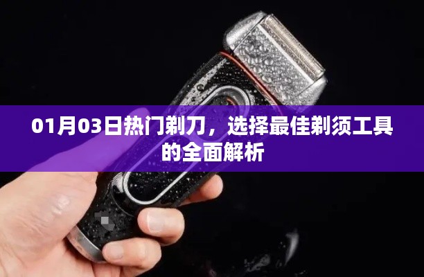 精选剃刀指南，全面解析最佳剃须工具