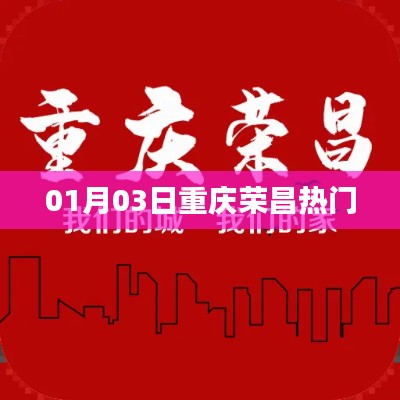 重庆荣昌热门事件 1月3日关注焦点