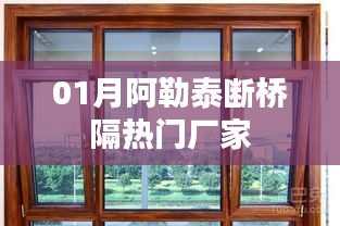 阿勒泰断桥隔热门厂家大盘点，一月精选推荐！