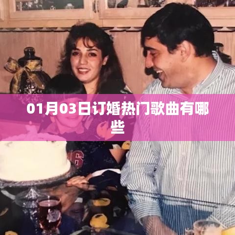 精选订婚热门歌曲，浪漫旋律共度甜蜜时刻