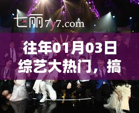 综艺大热门，搞笑与歌声的完美交融日