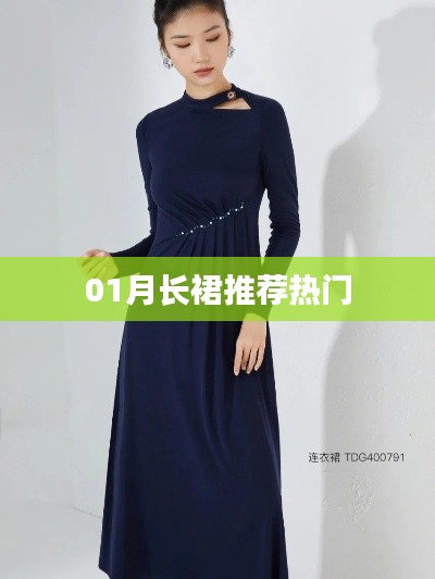 时尚一月长裙流行趋势推荐