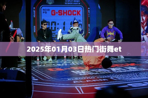『2025年元旦街舞热潮，ET街舞引领潮流』