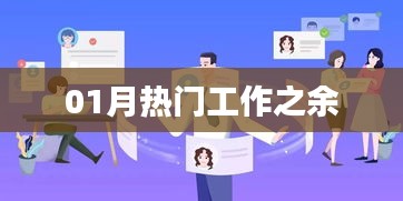 工作之余热门活动推荐