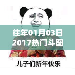 斗图盛宴，回顾2017年一月三日热门斗图瞬间