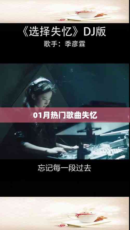 失忆热门歌曲榜单揭晓!