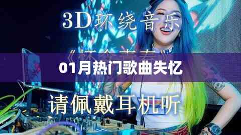 失忆热门歌曲榜单揭晓!