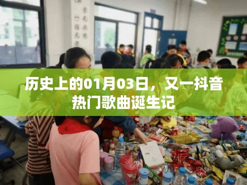 抖音热门歌曲诞生记，历史上的这一天，新曲诞生回顾