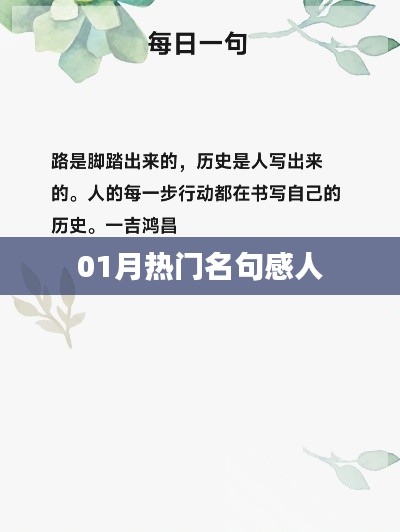 精选01月感人名句，触动心灵