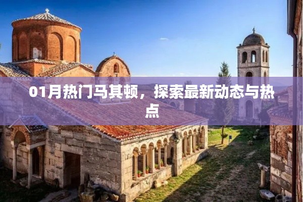 探索马其顿最新动态与热点事件