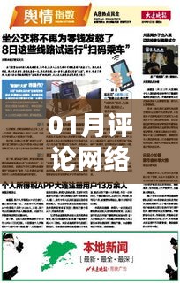 热门网络评论解析，洞悉一月舆情动态
