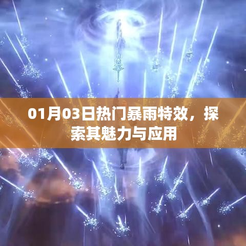 探索最新暴雨特效魅力与广泛应用
