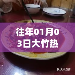 大竹美食盛宴，历年一月三日必尝之选