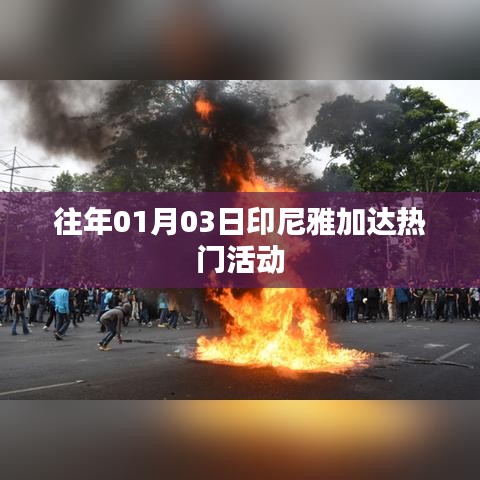 印尼雅加达热门活动一览