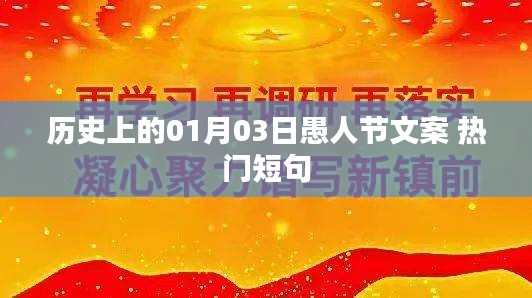 历史上的愚人节，精选热门短句一网打尽！