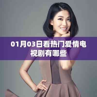 热门爱情电视剧推荐,一月精选必看剧目