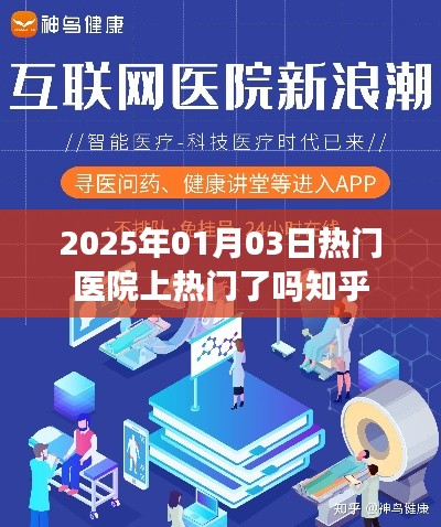 热门医院在知乎上的关注度飙升，最新动态解析