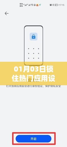 热门应用设置锁定攻略，01月03日必备操作
