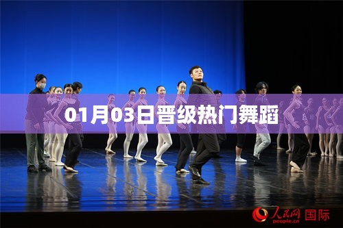热门舞蹈晋级盛典，01月03日精彩瞬间